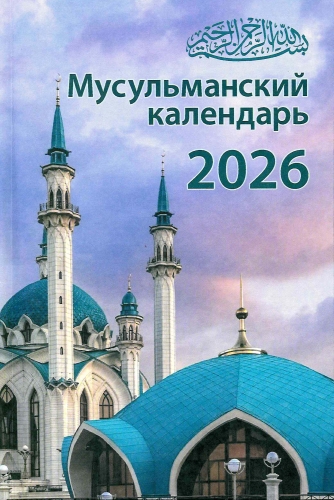 Мусульманский календарь 2026